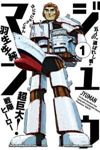 楽天kobo電子書籍ストア ジュウマン 1 羽生生 純 楽天kobo電子書籍ストア ジュウマン 1 羽生生 純